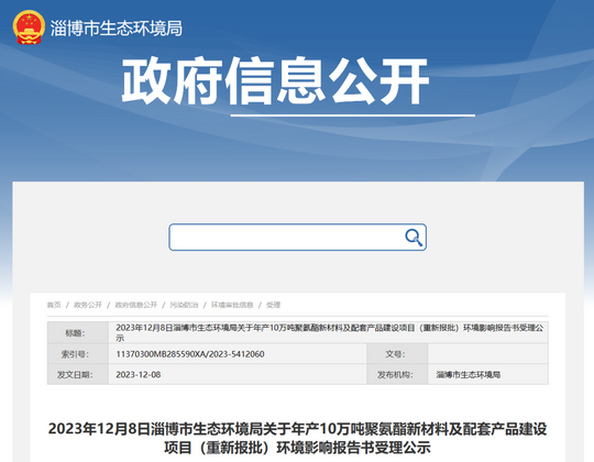 重新報(bào)批！這一聚氨酯項(xiàng)目受理公示（太瘋狂了）